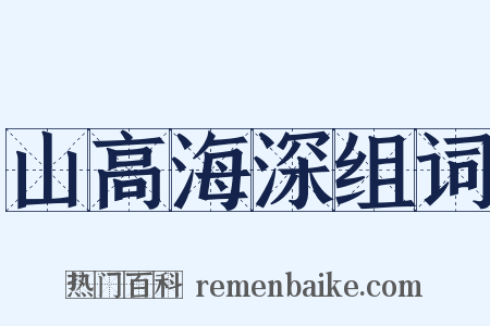 山高海深组词是什么意思的图片